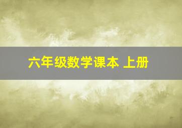 六年级数学课本 上册